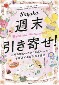 週末引き寄せ！ - ふだん忙しい人が“最高の人生”を最速で手に入れる魔