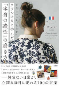 主役はいつも“私自身”　フランス人に学んだ「本当の感性」の磨き方