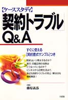 〈ケーススタディ〉「契約トラブル」Ｑ＆Ａ