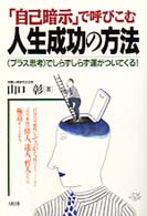 「自己暗示」で呼びこむ人生成功の方法 - 〈プラス思考〉でしらずしらず運がついてくる！