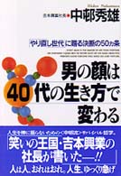 男の顔は４０代の生き方で変わる - 「やり直し世代」に贈る決断の５０カ条