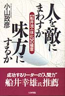 人を敵にまわかす　味方にするか―「船井流・一体化」の極意