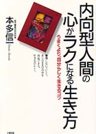 内向型人間の心がラクになる生き方 - うまくより、自分らしく生きるコツ