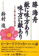 勝海舟敵に味方あり味方に敵あり - 「ここ一番」に強い男の処世訓