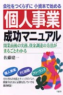 個人事業成功マニュアル - 会社をつくらずに小資本で始める