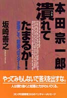 本田宗一郎潰れてたまるか！ - 逆境こそ、創造へのスタート