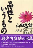 品性というもの - 人間として正しいこと、邪悪なこと