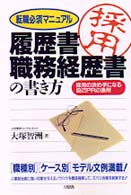 履歴書・職務経歴書の書き方―転職必須マニュアル　採用の決め手になる自己ＰＲの急所