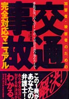 加害者・被害者のための交通事故完全対応マニュアル - 事故直後にやるべきことから示談交渉の進め方まで