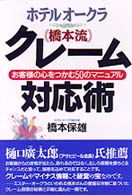 ホテルオークラ「橋本流」クレーム対応術 - お客様の心をつかむ５０のマニュアル