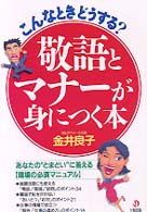 敬語とマナーが身につく本 - こんなときどうする？