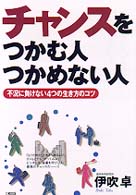 チャンスをつかむ人つかめない人 - 不況に負けない４つの生き方のコツ