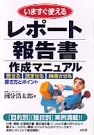 いますぐ使えるレポート報告書作成マニュアル―見せる、読ませる、納得させる書き方とポイント