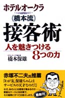 ホテルオークラ（橋本流）接客術 - 人を魅きつける８つの力