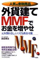 人気の金融商品　外貨建てＭＭＦでお金を増やせ―元本割れなし、いつでも換金可能