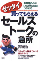 ゼッタイ買ってもらえるセールストークの急所 - お客様の心は「ＡＩＤＭＡ’ｓ」でつかめる