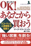 ＯＫ！あなたから買おう - マコーマック，「人間理解」の営業力