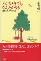 どんなときでも、なんとかなる - 「生きる力」のつくり方