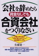 会社を辞めたら資金なしでも合資会社をつくりなさい - 小規模・小資本で始める“マイカンパニー”設立完全マ