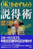ＯＫ！を必ずもらう説得術 - 「営業・交渉」の実践ノウハウ