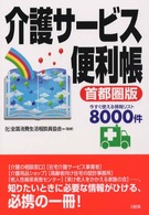 介護サービス便利帳 - 首都圏版