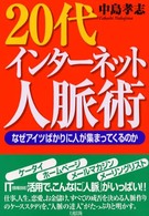 ２０代インターネット人脈術 - なぜアイツばかりに人が集まってくるのか