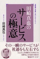 田崎真也のサービスの極意 - お客様にお楽しみいただくヒント