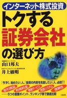 トクする証券会社の選び方 - インターネット株式投資