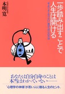 一歩踏み出すことで人生は開ける―“今よりよくなりたい”自分への４１の方法