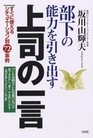 部下の能力を引き出す上司の一言 - すぐに使えるシチュエーション別７２事例