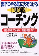部下のやる気に火をつける「実戦」コーチング―「指示命令型」ではない、「自発誘導型」でいけ