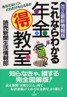 これならわかる年金（得）教室 - あなたはいつ、どれだけもらえるか