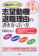 転職必須マニュアル　志望動機・退職理由の書き方・言い方―「自分の値段」の出し方から、好印象を与える「自己アピール」の方法まで