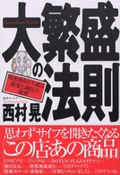 大繁盛の法則 - 閉塞感を打ち破る「提案と演出」の秘密
