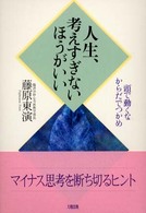 人生、考えすぎないほうがいい - 頭で動くな、からだでつかめ