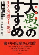 大愚のすすめ - 生きる心得・十一説法 （新版）