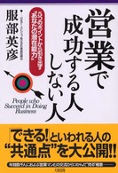 営業で成功する人しない人 - ５つのポイントから引き出す“あなたの潜在能力”