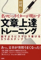 名コピーライターが明かす文章上達トレーニング - 話すようにスラスラ書ける５つのステップ