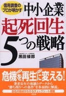 「中小企業」起死回生５つの戦略 - 信用調査のプロが明かす