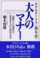 ホテルオークラ〈橋本流〉大人のマナー - 「感性」と「知恵」で器量を上げる３７の方法