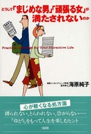 どうして「まじめな男」「頑張る女」が満たされないのか