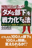 「ダメな部下」を戦力化する法 - 辣腕社長が書いた！