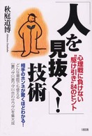 「人を見抜く！」技術 - 心理戦に負けない“駆け引き”８４のヒント