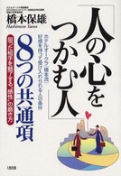 「人の心をつかむ人」８つの共通項 - 狙った相手を魅了する“感性”の磨き方