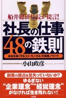 社長の仕事４８の鉄則 - 船井総研社長が提言！