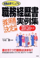 職務経歴書〈採用決定！！〉実例集 - 究極のフォーム「合体式」「欧米式」の書き方・見せ方