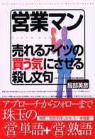 営業マン売れるアイツの「買う気」にさせる殺し文句