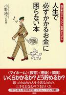 人生で「必ずかかるお金」に困らない本 - 我が家のマネープラン「完璧」マニュアル