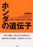 ホンダの遺伝子 - 受け継がれる創業者・本田宗一郎の精神