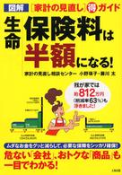 生命保険料は半額になる！ - 「家計の見直し」（得）ガイド